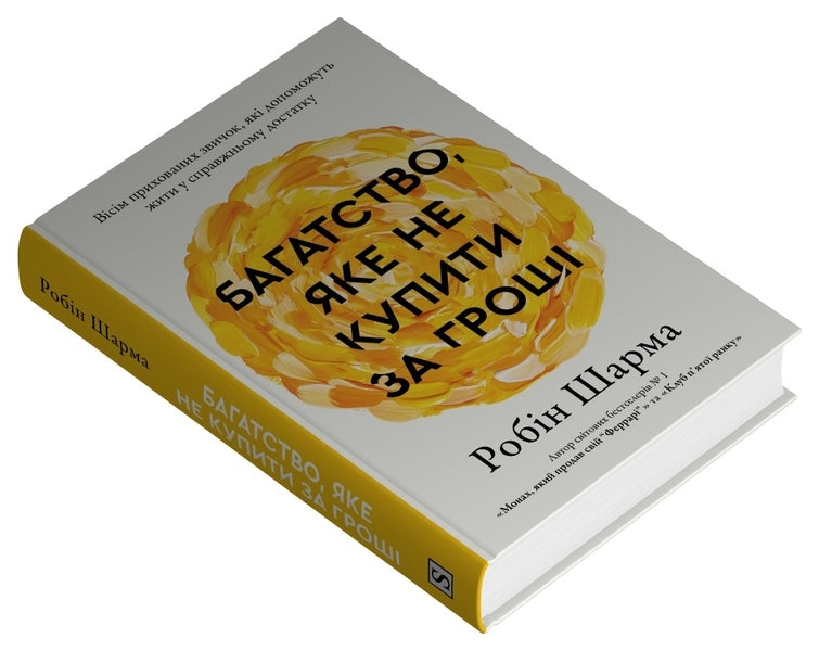 Wealth that money can't buy / Багатство, яке не купити за гроші Робин Шарма 9786178144661-3