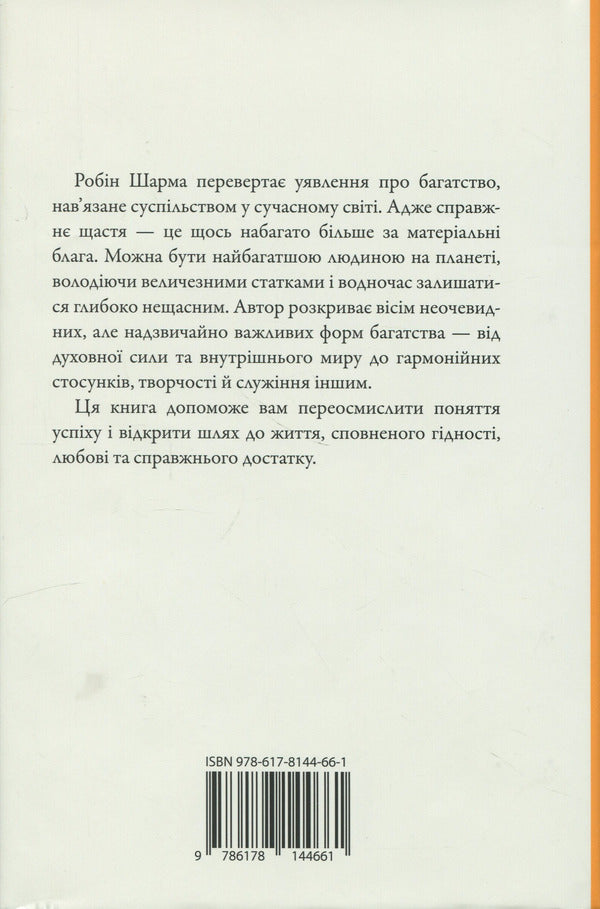 Wealth that money can't buy / Багатство, яке не купити за гроші Робин Шарма 9786178144661-4