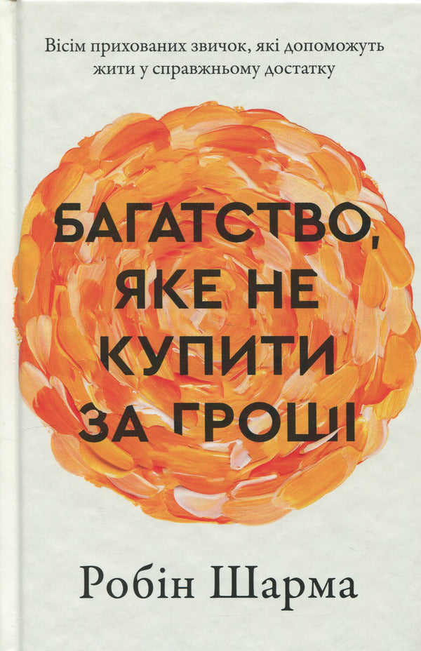Wealth that money can't buy / Багатство, яке не купити за гроші Робин Шарма 9786178144661-5