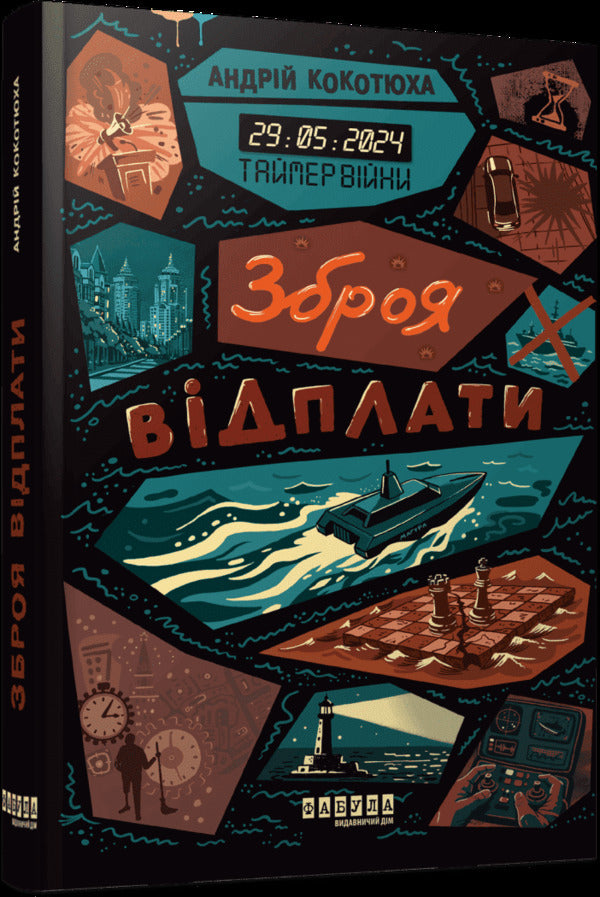 Weapons Of Retribution - Зброя вдплати Andrey Kokotyukha - Андрй Кокотюха 9786175227329-2