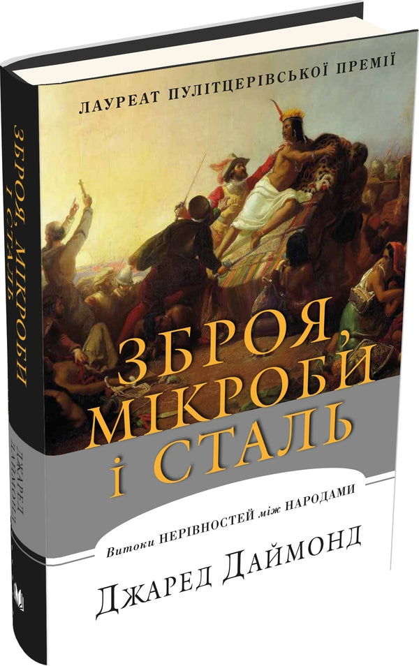 Weapons, germs and steel. Origins of inequalities between peoples / Зброя, мікроби і сталь. Витоки нерівностей між народами Джаред Даймонд 978-617-7535-97-2-1