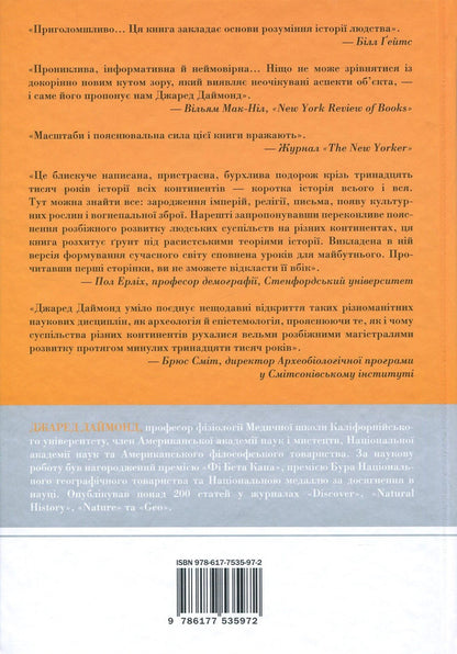 Weapons, germs and steel. Origins of inequalities between peoples / Зброя, мікроби і сталь. Витоки нерівностей між народами Джаред Даймонд 978-617-7535-97-2-3