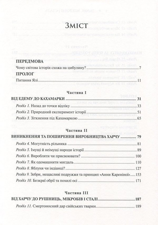 Weapons, germs and steel. Origins of inequalities between peoples / Зброя, мікроби і сталь. Витоки нерівностей між народами Джаред Даймонд 978-617-7535-97-2-4