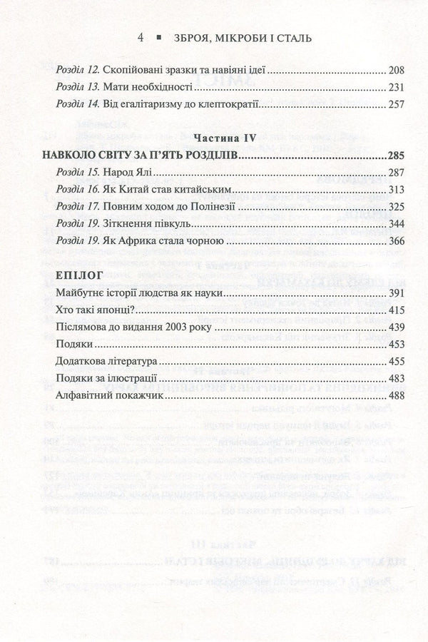Weapons, germs and steel. Origins of inequalities between peoples / Зброя, мікроби і сталь. Витоки нерівностей між народами Джаред Даймонд 978-617-7535-97-2-5