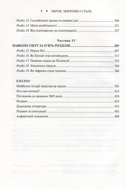 Weapons, germs and steel. Origins of inequalities between peoples / Зброя, мікроби і сталь. Витоки нерівностей між народами Джаред Даймонд 978-617-7535-97-2-5