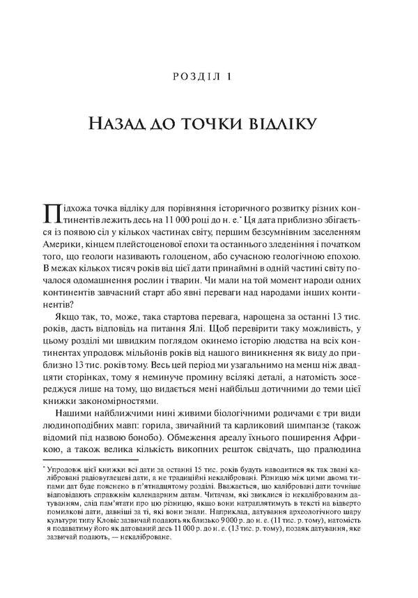 Weapons, germs and steel. Origins of inequalities between peoples / Зброя, мікроби і сталь. Витоки нерівностей між народами Джаред Даймонд 978-617-7535-97-2-6
