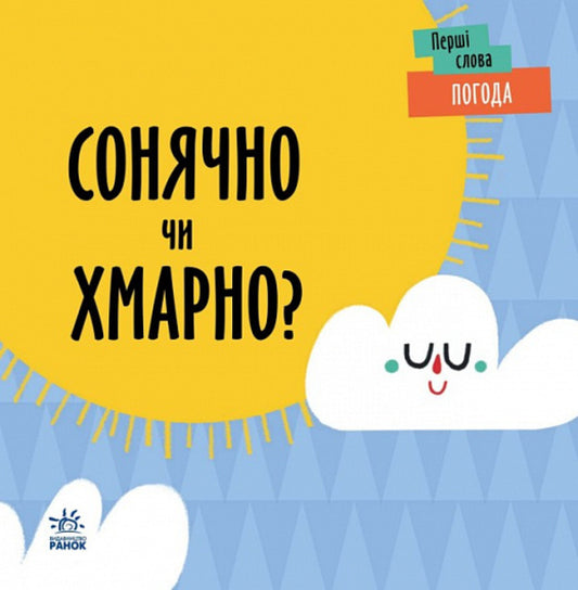 Weather. Sunny or cloudy? / Погода. Сонячно чи хмарно?  9789667511531-1