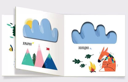 Weather. Sunny or cloudy? / Погода. Сонячно чи хмарно?  9789667511531-3