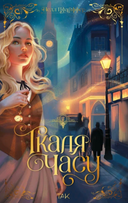 Weaver of time. Book 2 / Ткаля часу. Книга 2 Нелл Пфайффер 978-617-8501-27-3-1