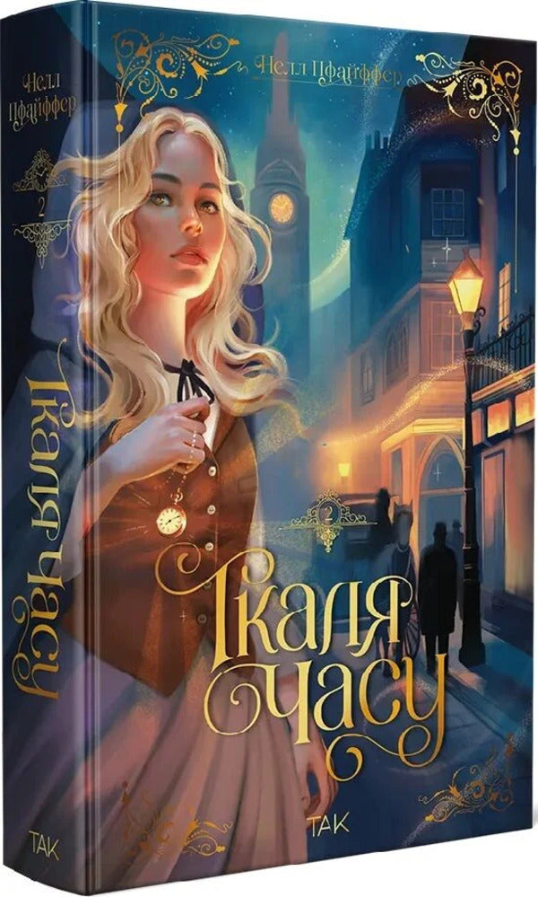 Weaver of time. Book 2 / Ткаля часу. Книга 2 Нелл Пфайффер 978-617-8501-27-3-2