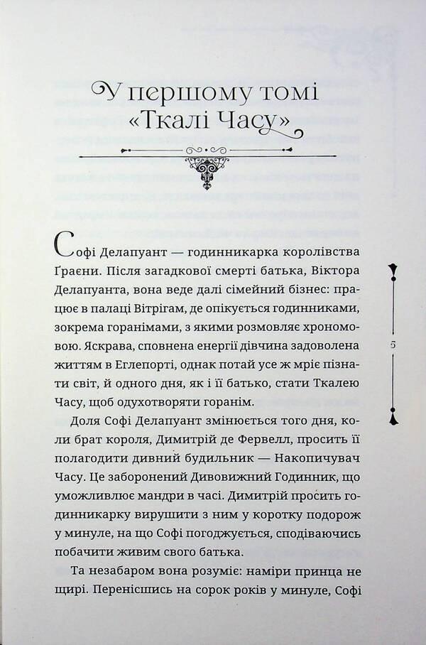 Weaver of time. Book 2 / Ткаля часу. Книга 2 Нелл Пфайффер 978-617-8501-27-3-5