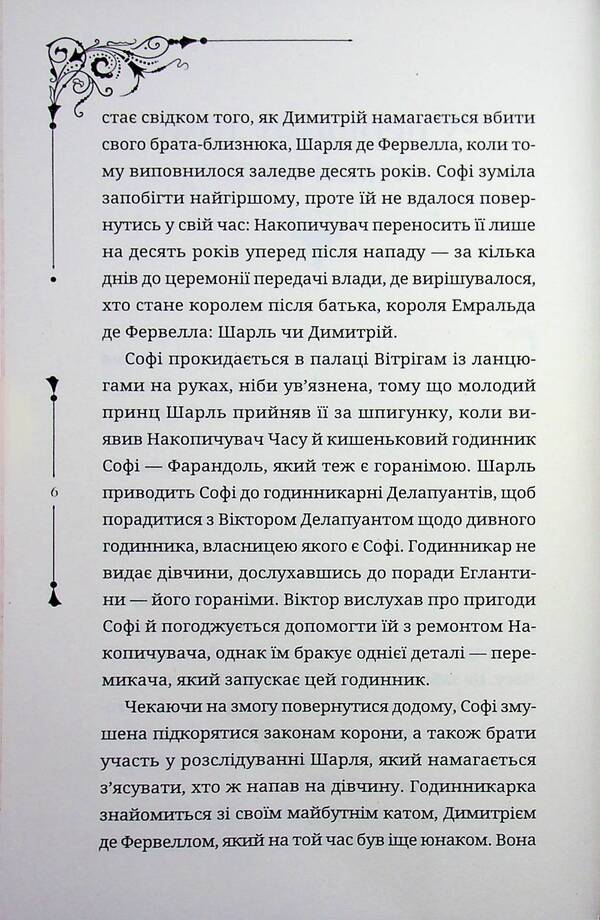 Weaver of time. Book 2 / Ткаля часу. Книга 2 Нелл Пфайффер 978-617-8501-27-3-6