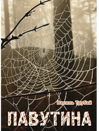 Web / Павутина Василий Трубай 978-617-520-302-6-1