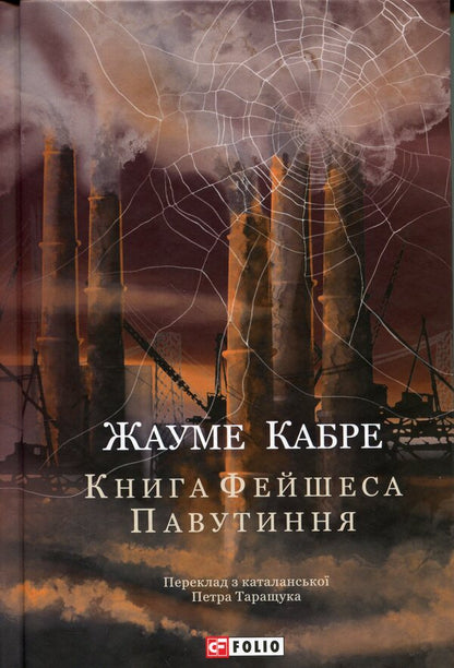 Web - Павутиння Jaume Cabret - Хауме Кабре 9786178747978-1