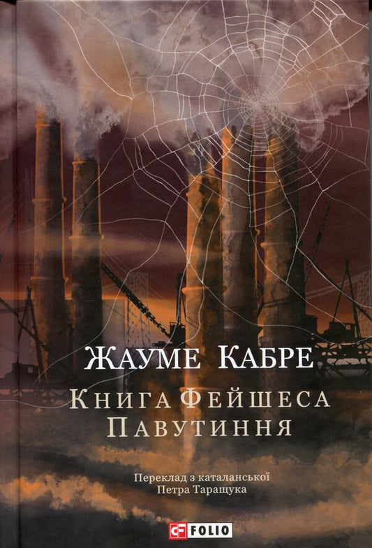 Web - Павутиння Jaume Cabret - Хауме Кабре 9786178747978-1