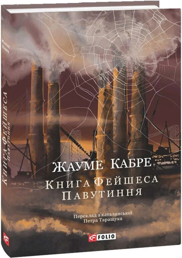 Web - Павутиння Jaume Cabret - Хауме Кабре 9786178747978-3