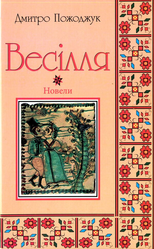 Wedding / Весілля Дмитрий Пожоджук 978-966-997-024-4-1