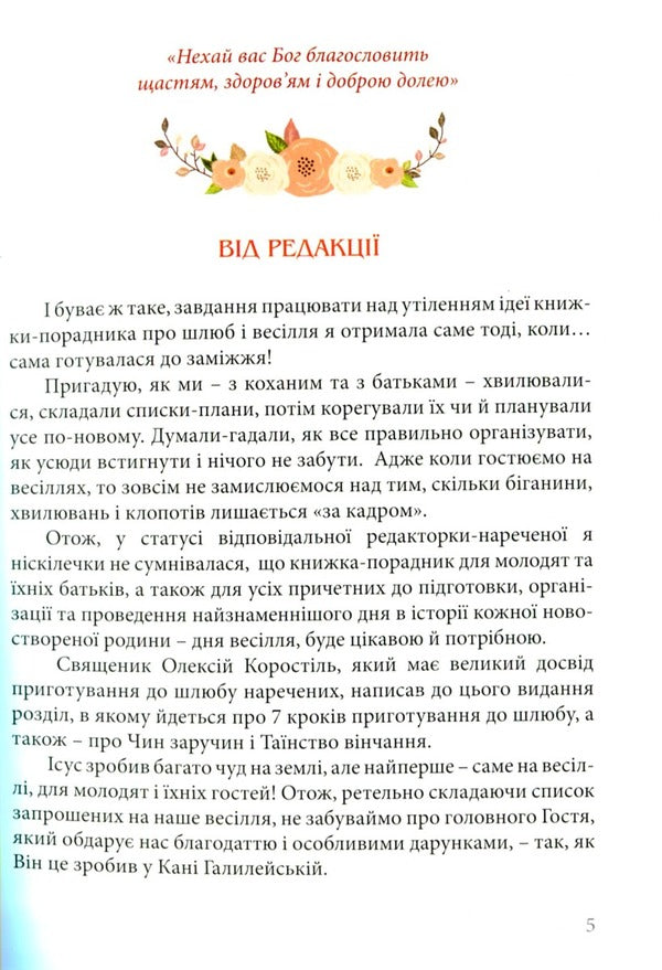Wedding Consultant. Customs And Ceremonies / Весільний порадник. Звичаї та обряди Alexey Korostil, Lesya Horoshko-Pogoretskaya, Andrey Pogorylko / Алексей Коростиль, Леся Горошко-Погорецкая, Андрей Погорилко 9789663959313-3