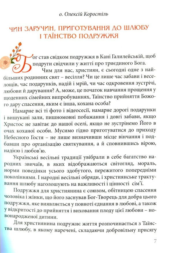 Wedding Consultant. Customs And Ceremonies / Весільний порадник. Звичаї та обряди Alexey Korostil, Lesya Horoshko-Pogoretskaya, Andrey Pogorylko / Алексей Коростиль, Леся Горошко-Погорецкая, Андрей Погорилко 9789663959313-5