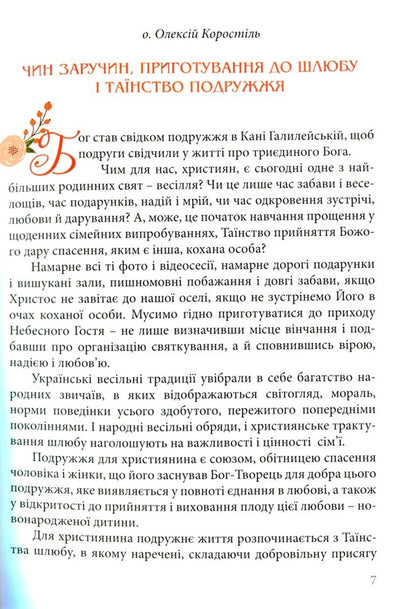 Wedding Consultant. Customs And Ceremonies / Весільний порадник. Звичаї та обряди Alexey Korostil, Lesya Horoshko-Pogoretskaya, Andrey Pogorylko / Алексей Коростиль, Леся Горошко-Погорецкая, Андрей Погорилко 9789663959313-5