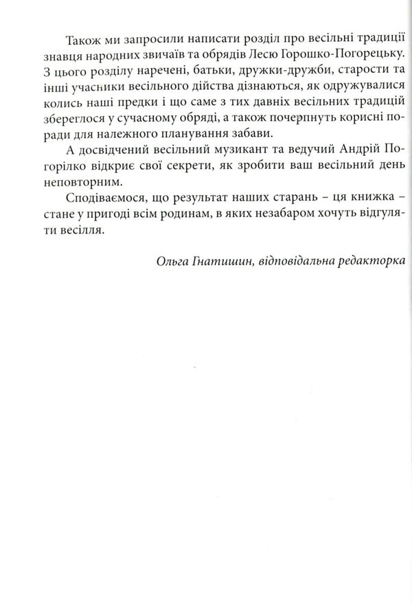 Wedding Consultant. Customs And Ceremonies / Весільний порадник. Звичаї та обряди Alexey Korostil, Lesya Horoshko-Pogoretskaya, Andrey Pogorylko / Алексей Коростиль, Леся Горошко-Погорецкая, Андрей Погорилко 9789663959313-4