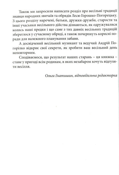 Wedding Consultant. Customs And Ceremonies / Весільний порадник. Звичаї та обряди Alexey Korostil, Lesya Horoshko-Pogoretskaya, Andrey Pogorylko / Алексей Коростиль, Леся Горошко-Погорецкая, Андрей Погорилко 9789663959313-4
