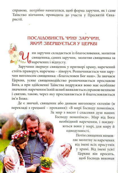 Wedding Consultant. Customs And Ceremonies / Весільний порадник. Звичаї та обряди Alexey Korostil, Lesya Horoshko-Pogoretskaya, Andrey Pogorylko / Алексей Коростиль, Леся Горошко-Погорецкая, Андрей Погорилко 9789663959313-6