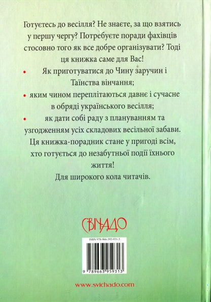 Wedding Consultant. Customs And Ceremonies / Весільний порадник. Звичаї та обряди Alexey Korostil, Lesya Horoshko-Pogoretskaya, Andrey Pogorylko / Алексей Коростиль, Леся Горошко-Погорецкая, Андрей Погорилко 9789663959313-2