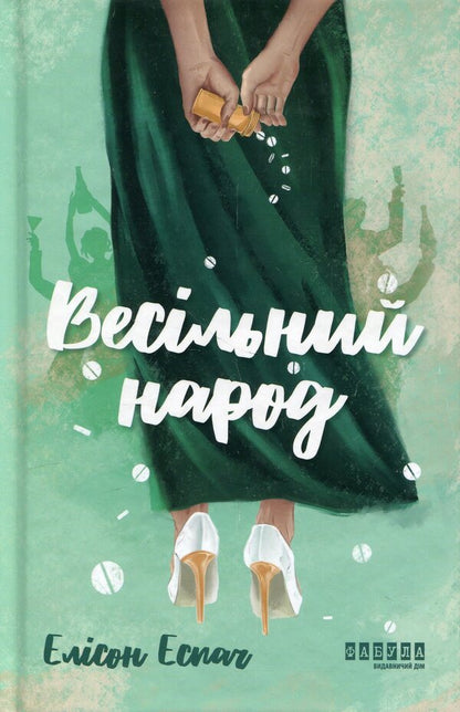 Wedding people / Весільний народ Элисон Эспач 978-617-522-410-6-1