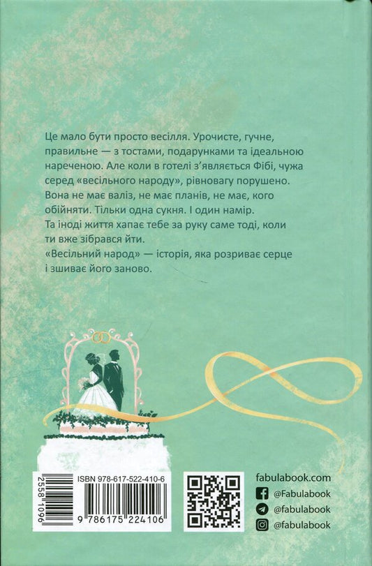 Wedding people / Весільний народ Элисон Эспач 978-617-522-410-6-2
