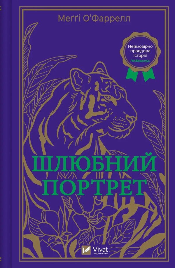Wedding portrait / Шлюбний портрет Мэгги О'Фаррелл 978-617-17-0559-3-1