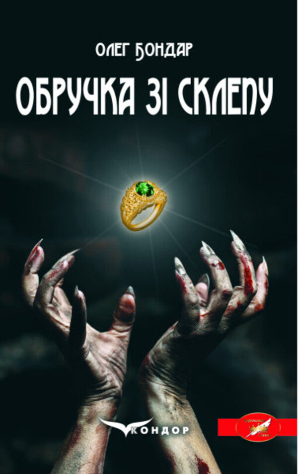 Wedding ring from the crypt / Обручка зі склепу Олег Бондарь 978-617-8052-95-9-1