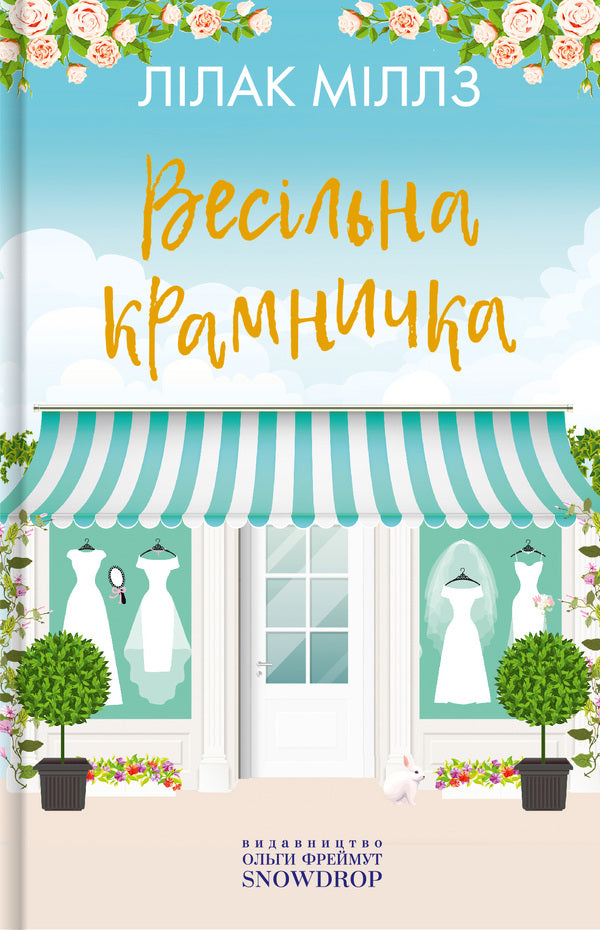 Wedding shop / Весільна крамничка Лилак Милс 9786177936090-1