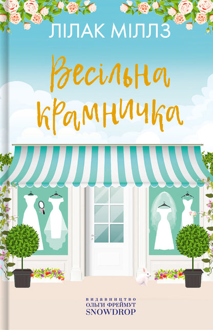 Wedding shop / Весільна крамничка Лилак Милс 9786177936090-1