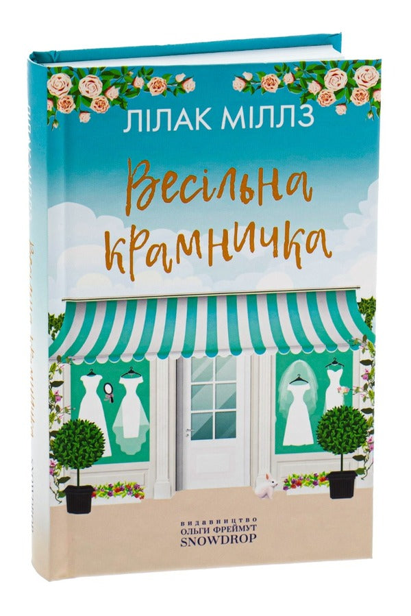 Wedding shop / Весільна крамничка Лилак Милс 9786177936090-3