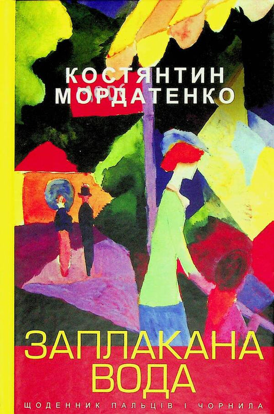 Weeping Water: A Diary of Fingers and Ink / Заплакана вода: щоденник пальців і чорнила Константин Мордатенко 9789664417119-1