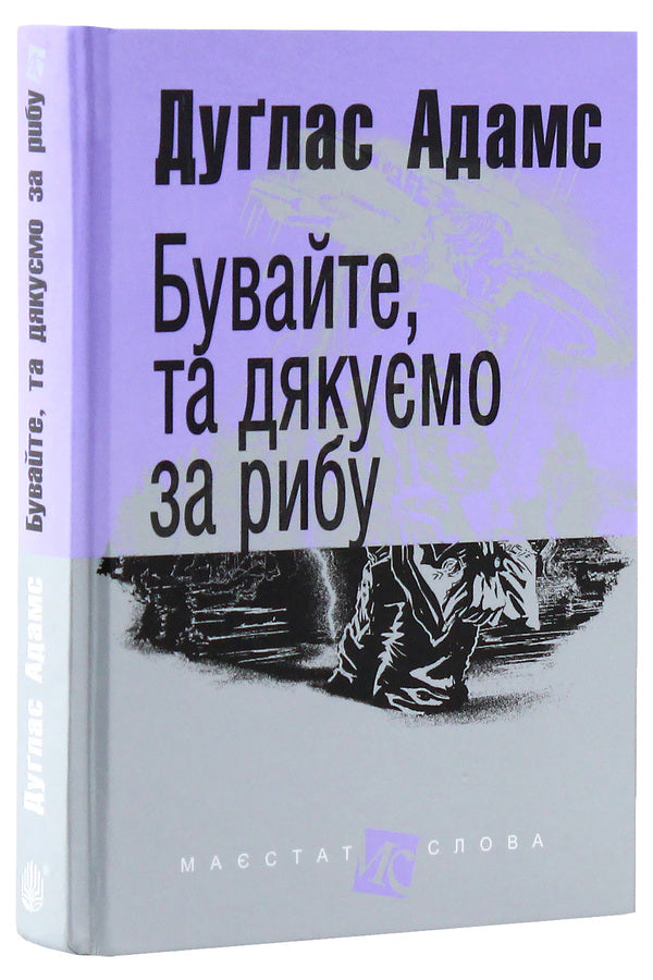 Welcome, And Thanks For The Fish / Бувайте, та дякуємо за рибу Douglas Adams / Духлас Адамс 9789661054980,9789666924315-2