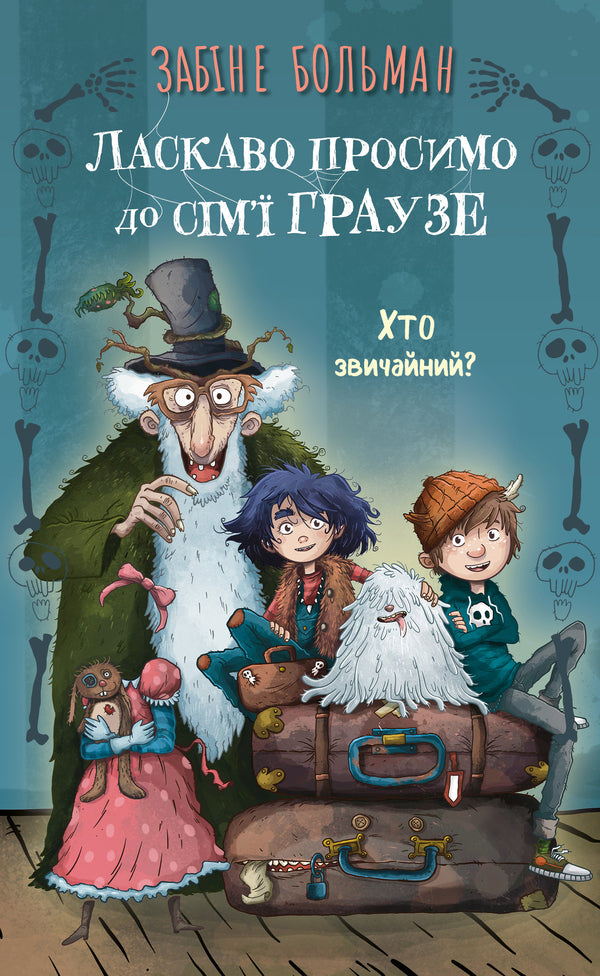 Welcome To The Grause Family. Book 1. Who Is Ordinary? / Ласкаво просимо до сім’ї Граузе. Книга 1. Хто звичайний? Balman will kill / Беман 9786175484234-1