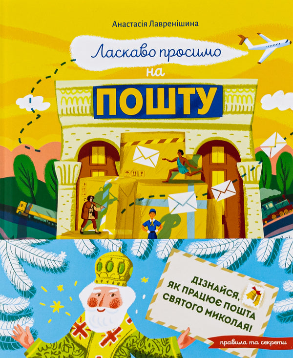 Welcome To The Mail. How It Actually Works - Ласкаво просимо на пошту. Як це насправд працю Anastasia Lavrenyshina - Анастася Лавреншина 9786171701670-1