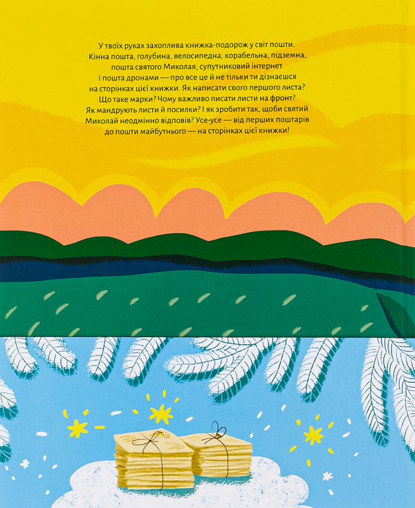 Welcome To The Mail. How It Actually Works - Ласкаво просимо на пошту. Як це насправд працю Anastasia Lavrenyshina - Анастася Лавреншина 9786171701670-2