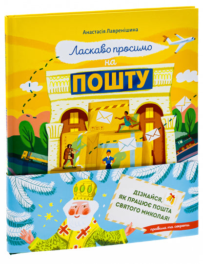 Welcome To The Mail. How It Actually Works - Ласкаво просимо на пошту. Як це насправд працю Anastasia Lavrenyshina - Анастася Лавреншина 9786171701670-3