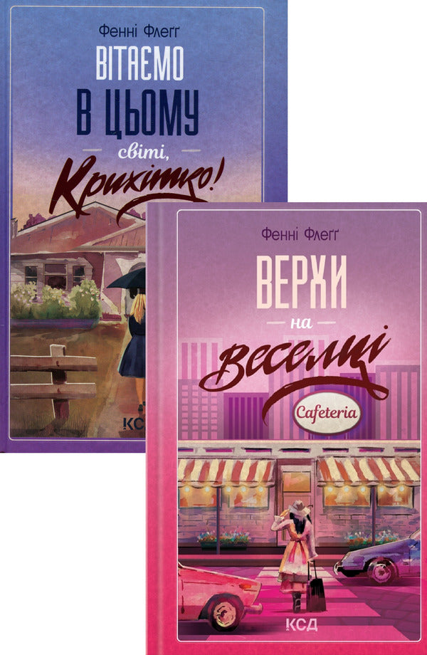 Welcome To This World, Baby! + Horses On The Rainbow (Set Of 2 Books) / Вітаємо в цьому світі, Крихітко! + Верхи на веселці (комплект із 2 книг) Fanny Flagg / Фанні Флегг 9786171505148,9786171511149-1