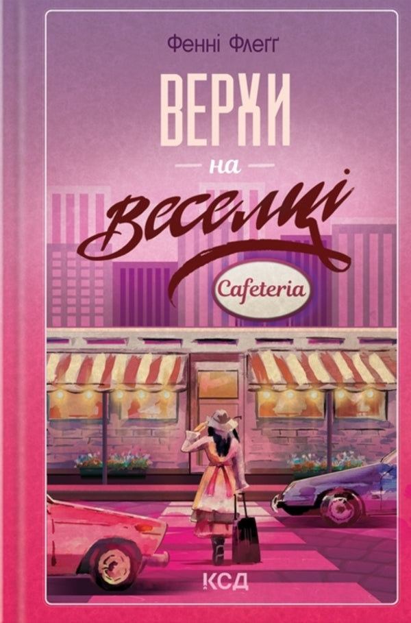 Welcome To This World, Baby! + Horses On The Rainbow (Set Of 2 Books) / Вітаємо в цьому світі, Крихітко! + Верхи на веселці (комплект із 2 книг) Fanny Flagg / Фанні Флегг 9786171505148,9786171511149-4
