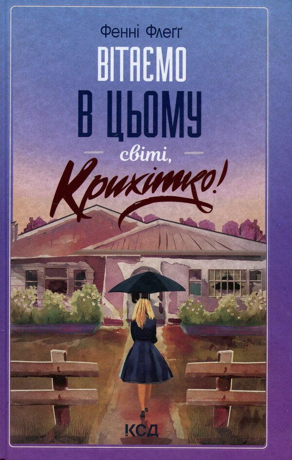 Welcome To This World, Baby! + Horses On The Rainbow (Set Of 2 Books) / Вітаємо в цьому світі, Крихітко! + Верхи на веселці (комплект із 2 книг) Fanny Flagg / Фанні Флегг 9786171505148,9786171511149-2