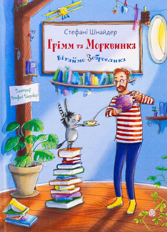 Welcome Zebrafish. Book 1 - Втаймо зеброслика. Книга 1 Stephanie Schneider - Стефан Шнайдер 9789661091077-1