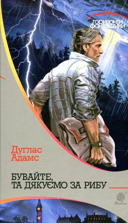 Welcome, and thanks for the fish / Бувайте, та дякуємо за рибу Дуглас Адамс 978-966-10-5499-7-1