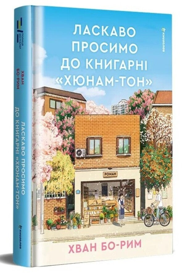 Welcome to Hyunam-ton Bookstore / Ласкаво просимо до книгарні «Хюнам-тон» Хван Бо-Рым 978-617-8566-42-5-1
