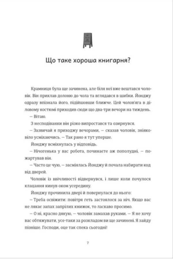 Welcome to Hyunam-ton Bookstore / Ласкаво просимо до книгарні «Хюнам-тон» Хван Бо-Рым 978-617-8566-42-5-2