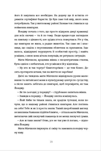 Welcome to Hyunam-ton Bookstore / Ласкаво просимо до книгарні «Хюнам-тон» Хван Бо-Рым 978-617-8566-42-5-6