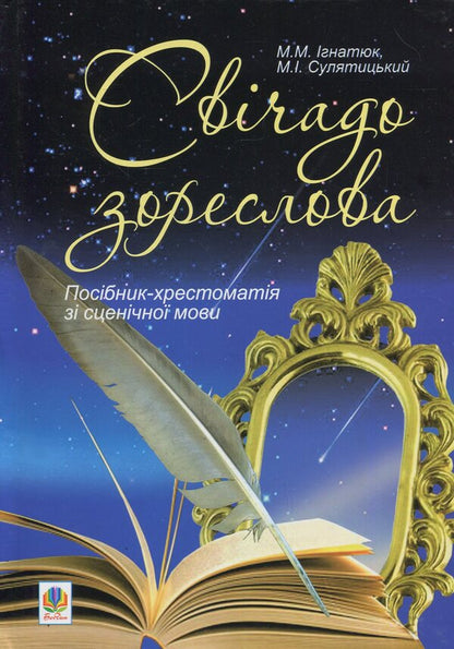 Welcome to Zoreslov. Textbook guide to stage language / Свічадо зореслова. Посібник-хрестоматія зі сценічної мови Мария Игнатюк, Николай Сулятицкий 978-966-10-1799-2-1
